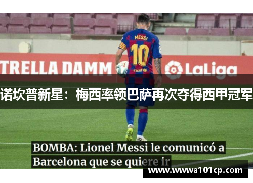 诺坎普新星：梅西率领巴萨再次夺得西甲冠军