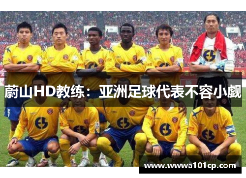蔚山HD教练：亚洲足球代表不容小觑