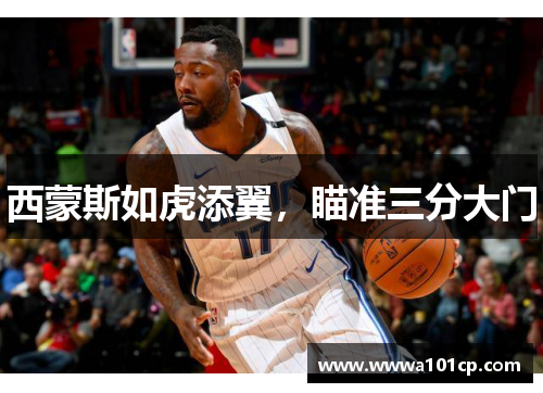 西蒙斯如虎添翼，瞄准三分大门