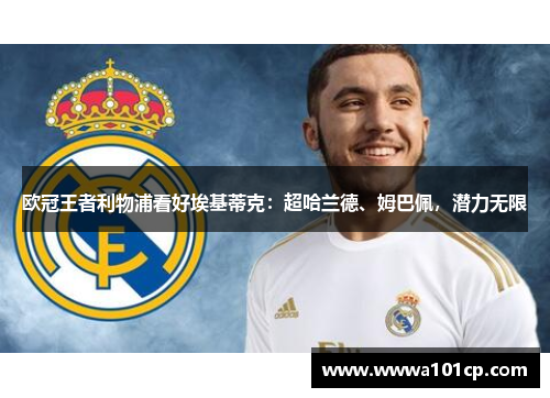 欧冠王者利物浦看好埃基蒂克：超哈兰德、姆巴佩，潜力无限