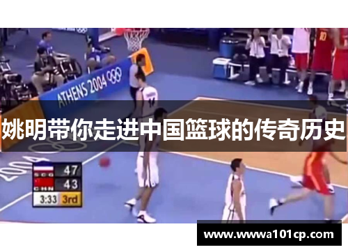 姚明带你走进中国篮球的传奇历史