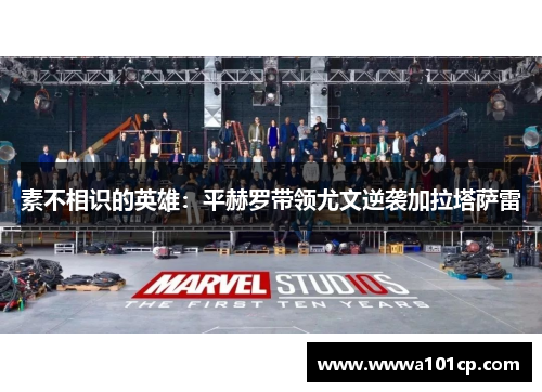 素不相识的英雄：平赫罗带领尤文逆袭加拉塔萨雷