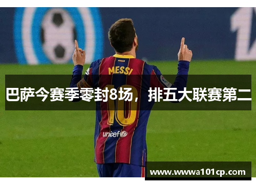 巴萨今赛季零封8场，排五大联赛第二